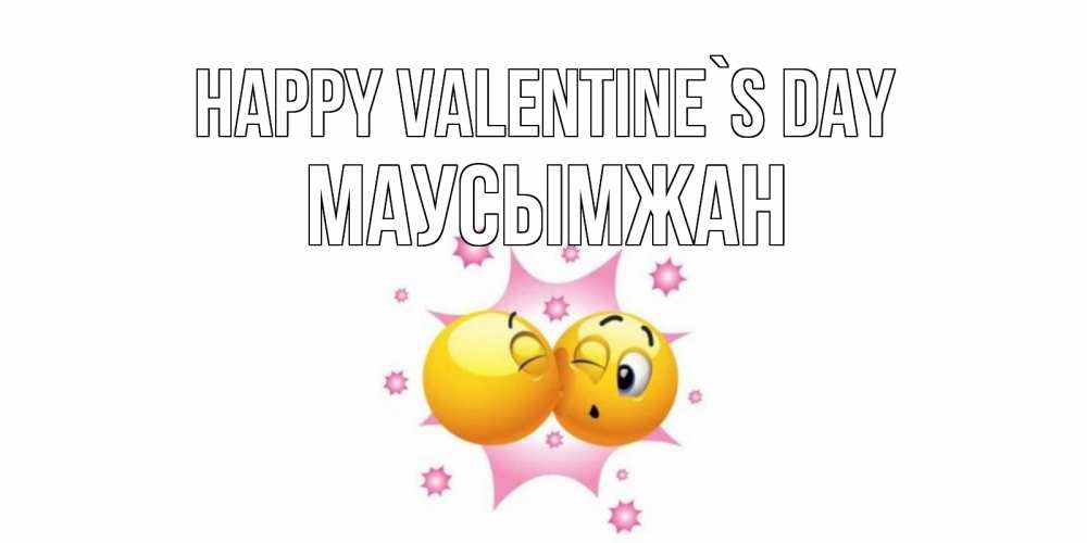 Greetings card с именем, МАУСЫМЖАН Happy Valentine`s Day Валентинка для самой лучшей Greetings with text for free download 